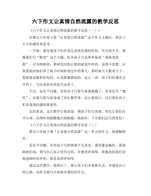 六下作文让真情自然流露的教学反思