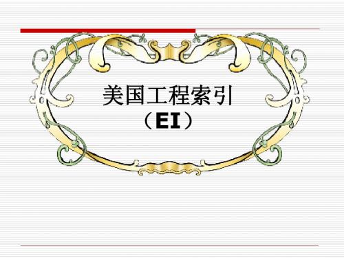 EI使用手册