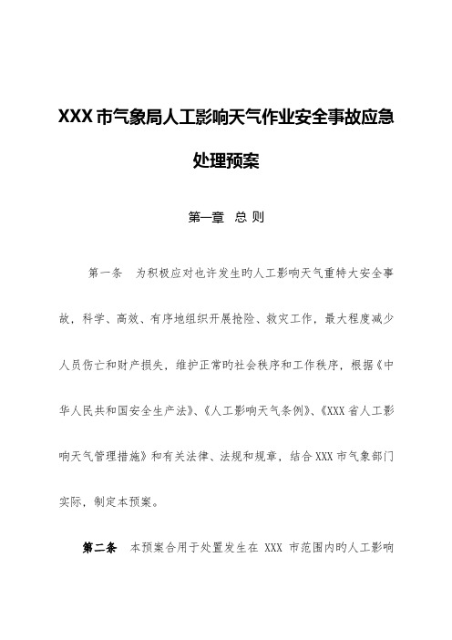 x气象局人工影响天气作业安全事故应急处理预案