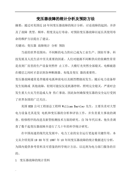 变压器故障的统计分析及预防方法68622