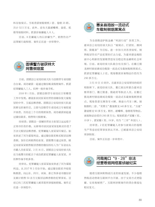 河南周口“9·28”非法经营卷烟网络案侦破纪实