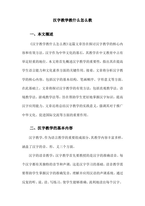 汉字教学教什么怎么教