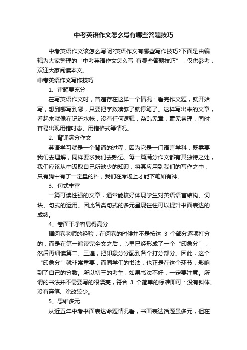 中考英语作文怎么写有哪些答题技巧