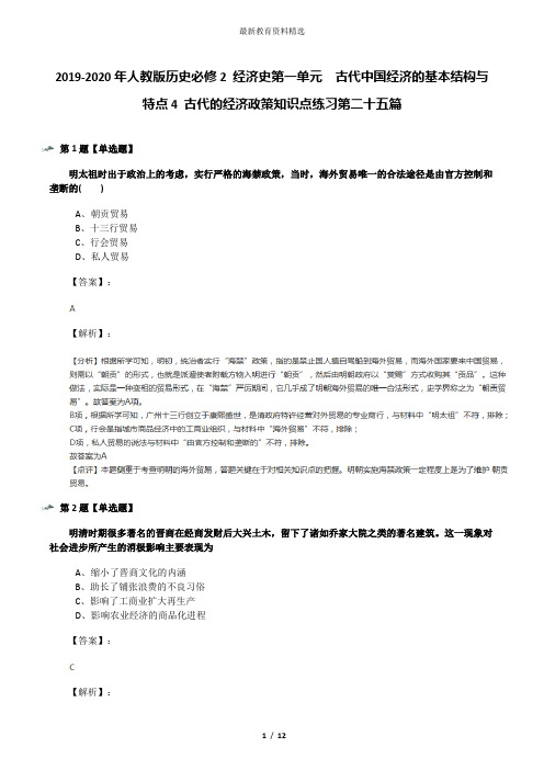 2019-2020年人教版历史必修2 经济史第一单元 古代中国经济的基本结构与特点4 古代的经济政策知识点练习第