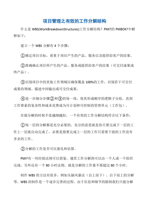 【项目管理知识】项目管理之有效的工作分解结构