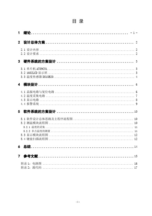 单片机课程设计-智能温度控制显示