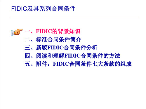 FIDIC及其系列合同条件