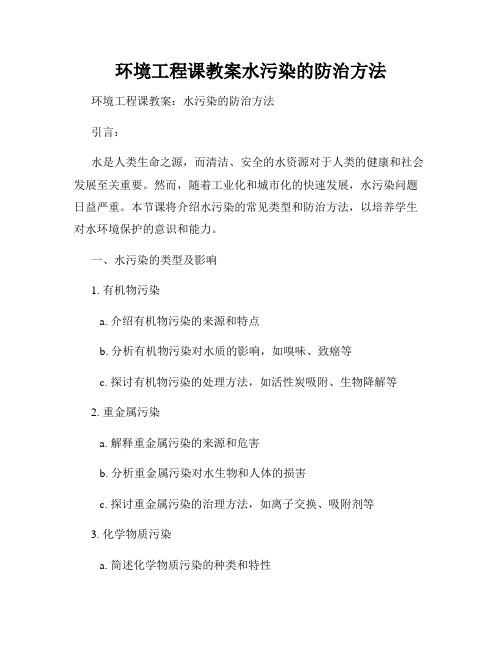 环境工程课教案水污染的防治方法