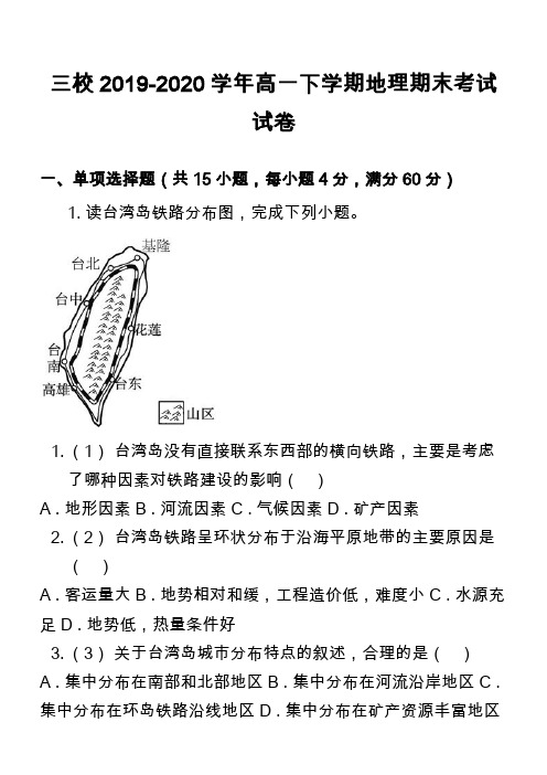 三校2019-2020学年高一下学期地理期末考试试卷 