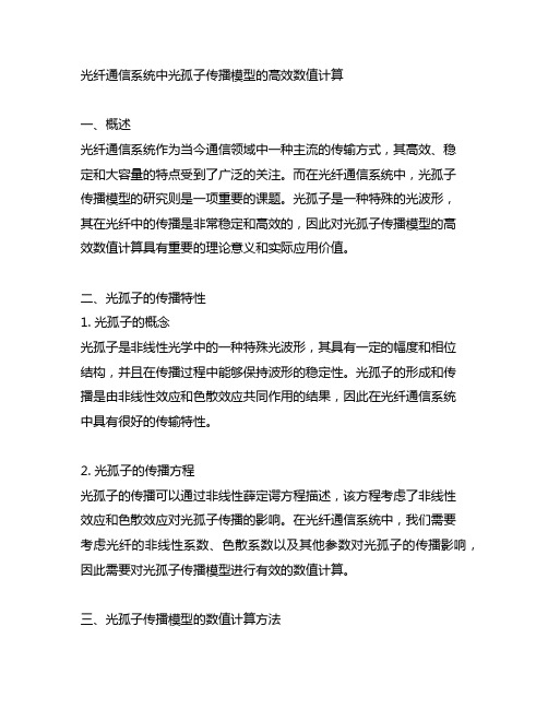 光纤通信系统中光孤子传播模型的高效数值计算