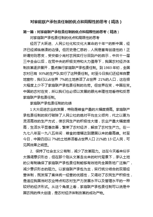 对家庭联产承包责任制的优点和局限性的思考（精选）