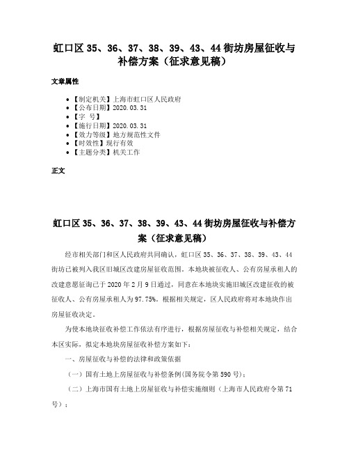 虹口区35、36、37、38、39、43、44街坊房屋征收与补偿方案（征求意见稿）