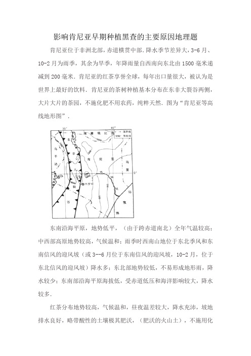 影响肯尼亚早期种植黑查的主要原因地理题