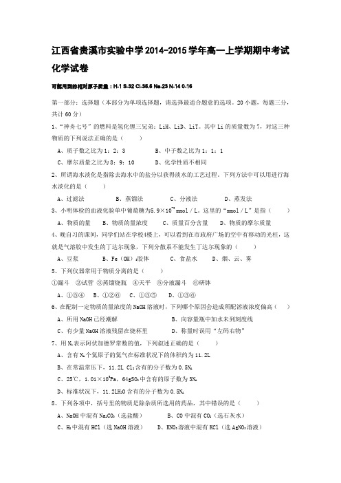 江西省贵溪市实验中学2014-2015学年高一上学期期中考试化学试卷