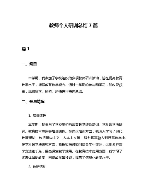 教师个人研训总结7篇