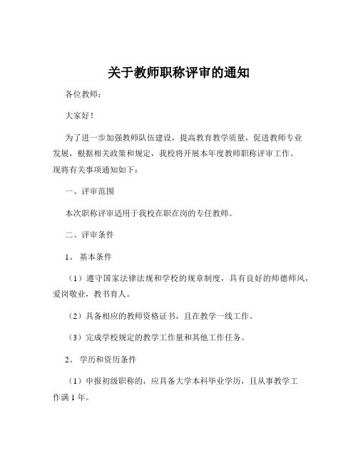 关于教师职称评审的通知