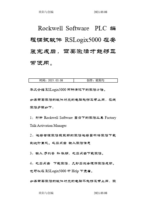 RSLogix5000激活步骤之欧阳与创编