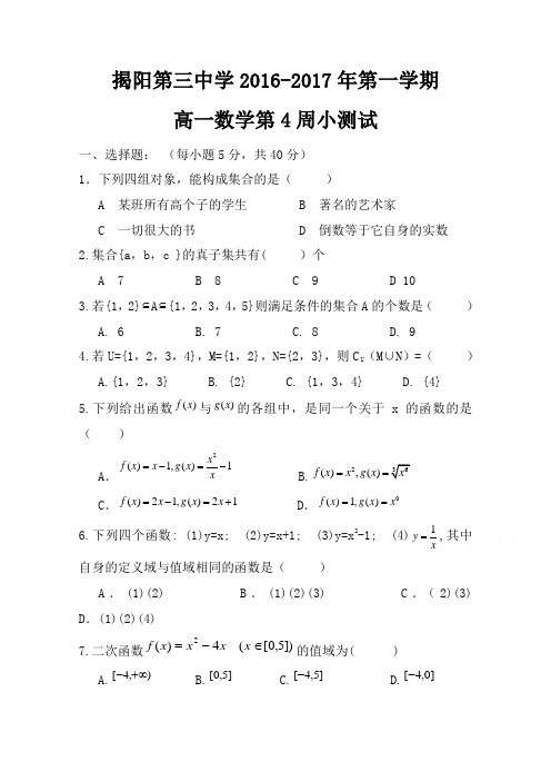 广东省揭阳市第三中学2016-2017学年高一上学期第4周数学检测试题