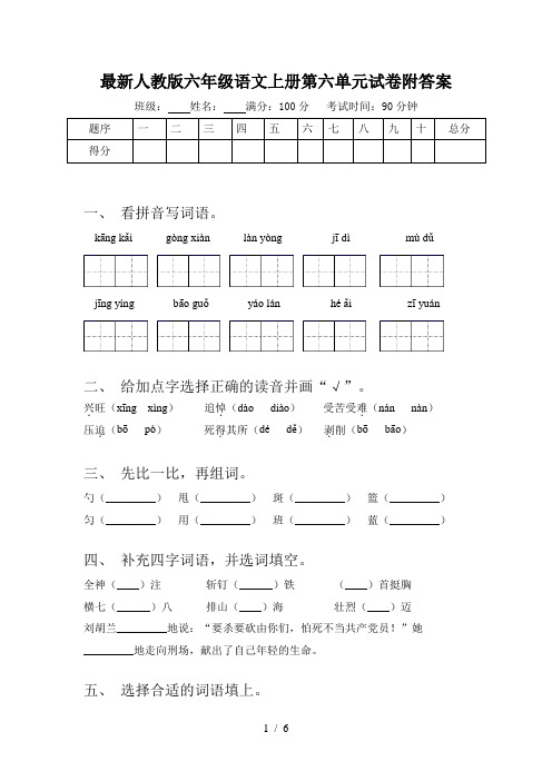 最新人教版六年级语文上册第六单元试卷附答案