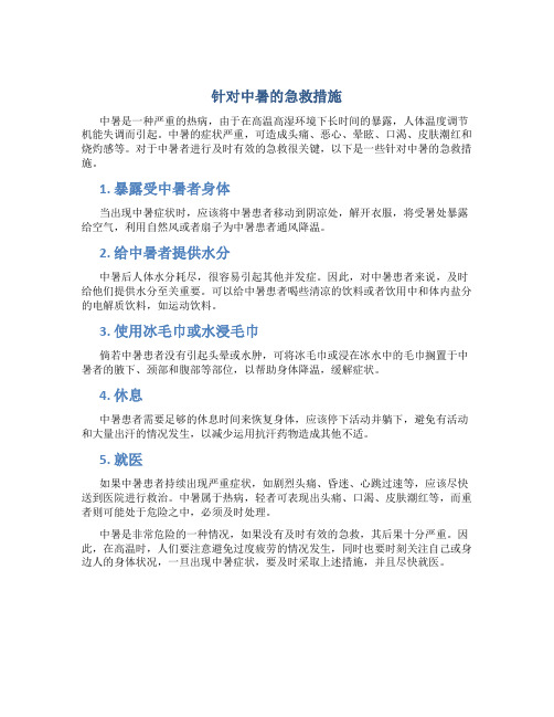 针对中暑的急救措施