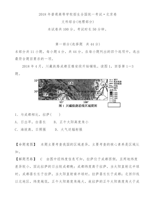 2018 年普通高等学校招生全国统一考试地理试卷(北京卷)