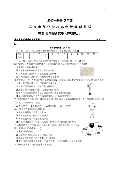 武汉市2018年九年级元月调考物理试题(有答案)精编WORD版