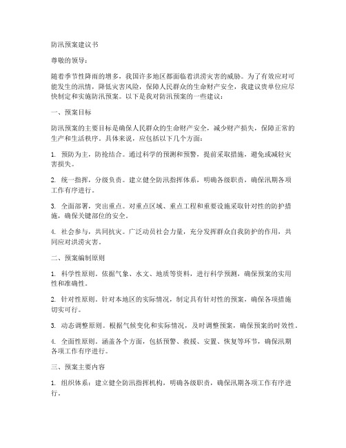 防汛预案建议书范文