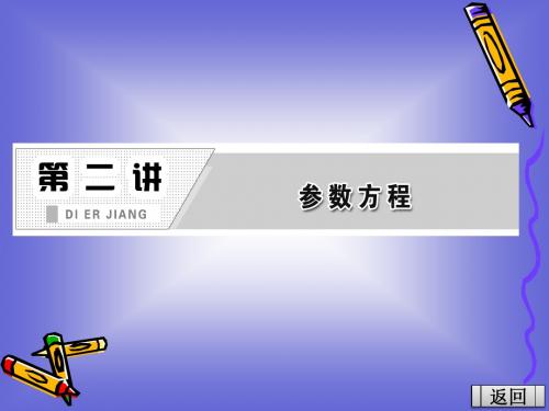 2.2 2~3双曲线的参数方程 抛物线的参数方程 课件(人教A选修4-4)