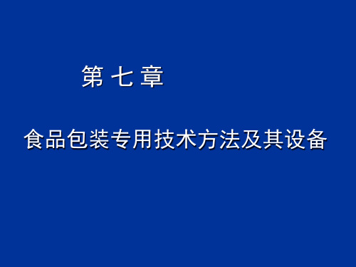 包装印刷食品包装专用技术方法及其设备培训课件