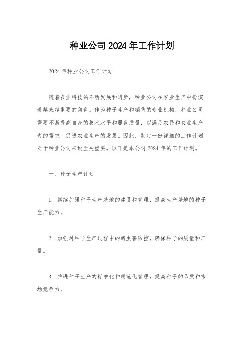 种业公司2024年工作计划