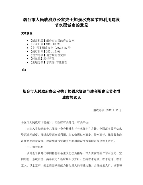 烟台市人民政府办公室关于加强水资源节约利用建设节水型城市的意见