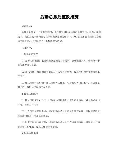 后勤总务处整改措施