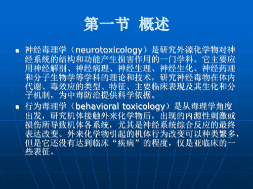 C16神经与行为毒理学