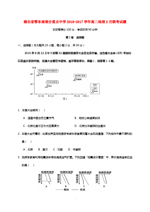 湖北术东南部分重点中学2016-2017学年高二地理2月联考试题