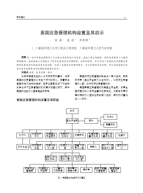 美国应急管理机构设置及其启示