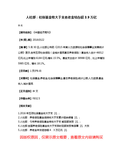 人社部：社保基金收大于支养老金结存超3.9万亿