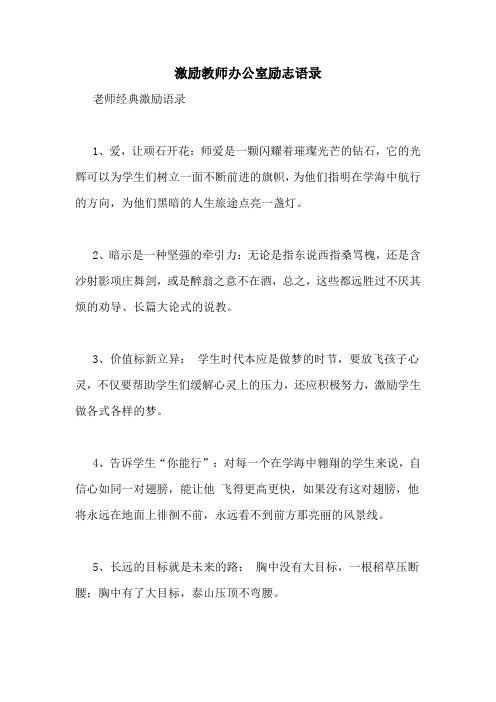 激励教师办公室励志语录