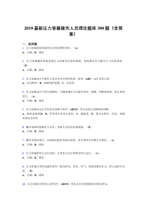 2019压力容器操作人员理论考题300题(含参考答案)