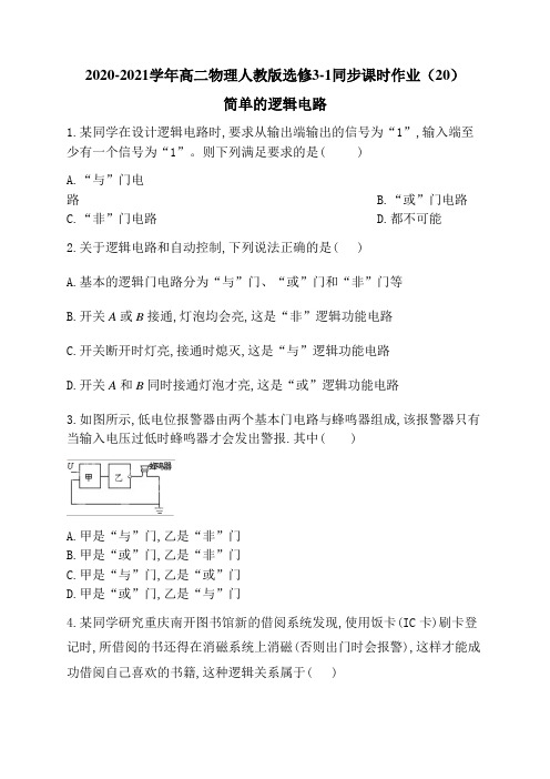 人教版高二物理选修3-1  2.11简单的逻辑电路 同步课时作业(20)(带解析)