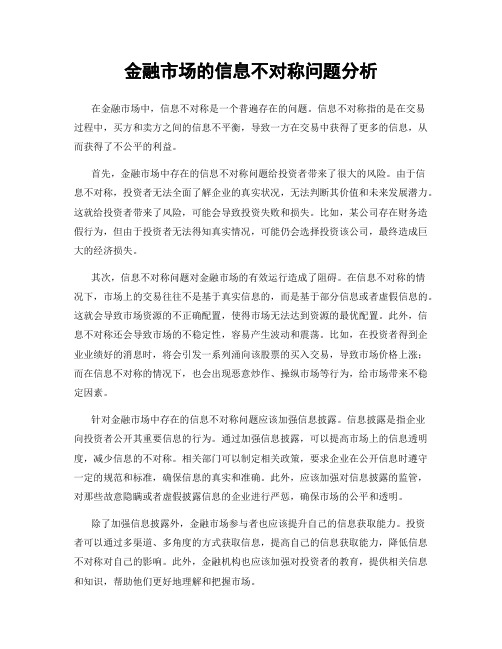 金融市场的信息不对称问题分析