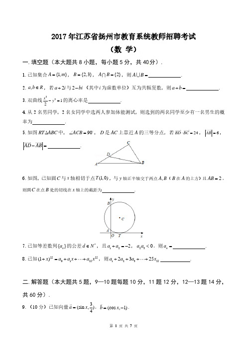 2017年扬州市教育系统教师招聘考试(数学)含答案