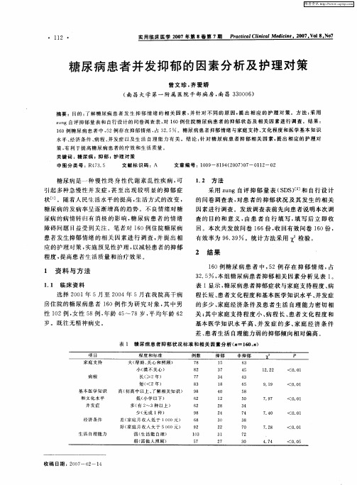 糖尿病患者并发抑郁的因素分析及护理对策