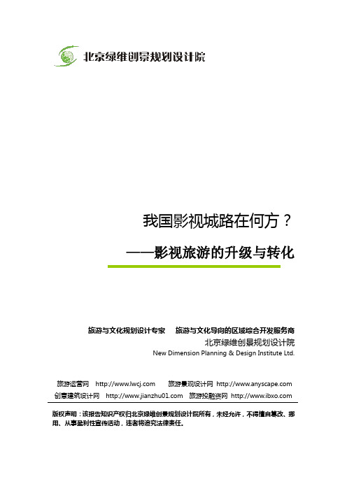 影视旅游的升级与转化-绿维创景
