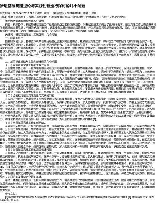 推进基层党建理论与实践创新亟待探讨的几个问题