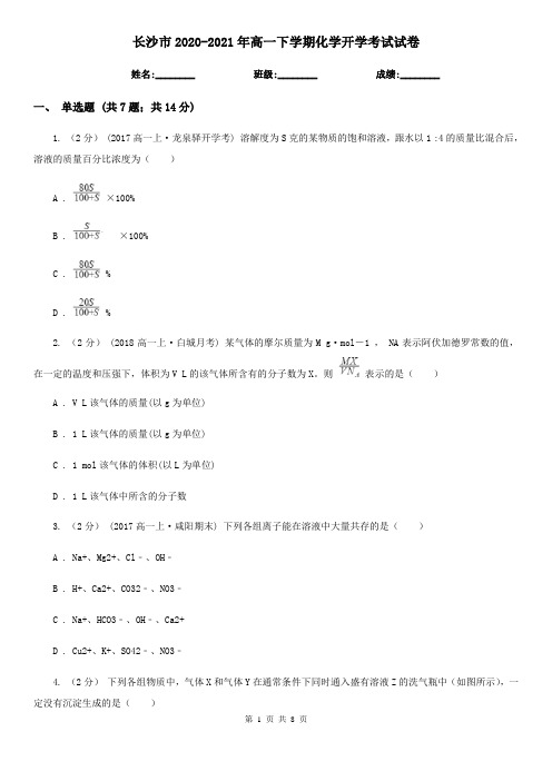 长沙市2020-2021年高一下学期化学开学考试试卷