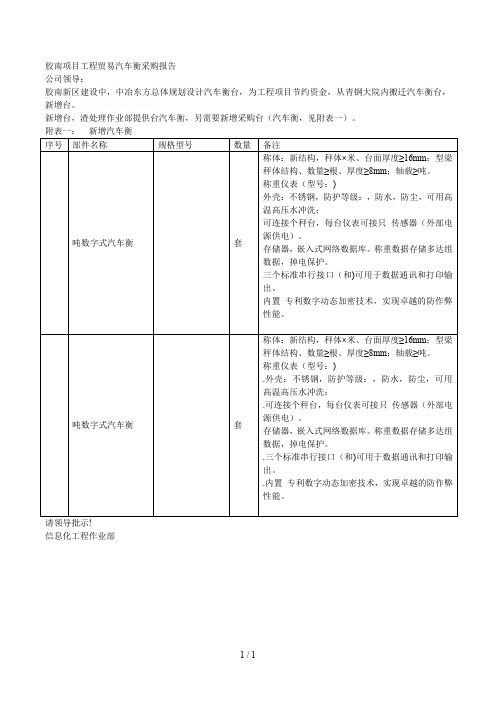 胶南项目工程贸易汽车衡采购报告