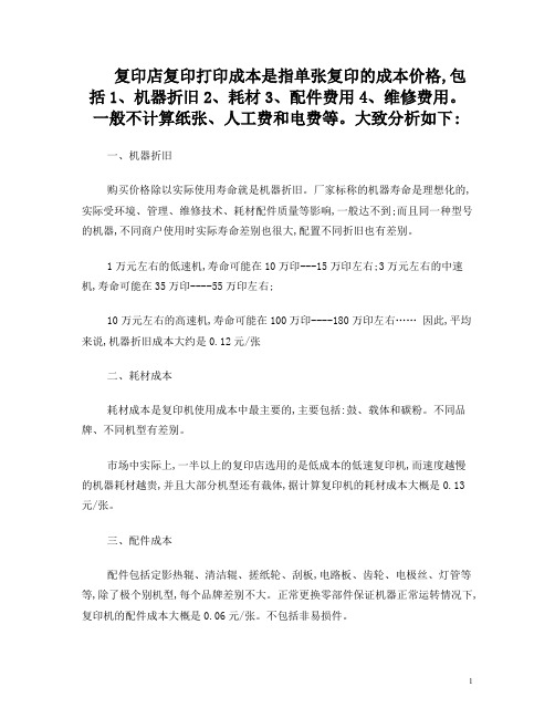 大学校园复印店复印打印成本核算