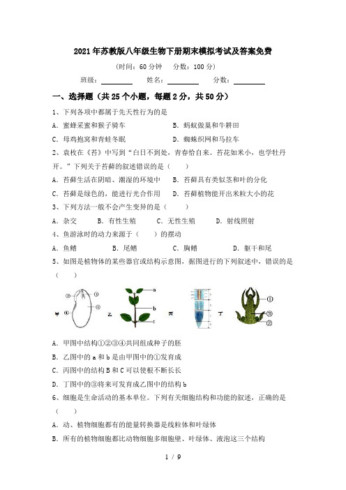 2021年苏教版八年级生物下册期末模拟考试及答案免费