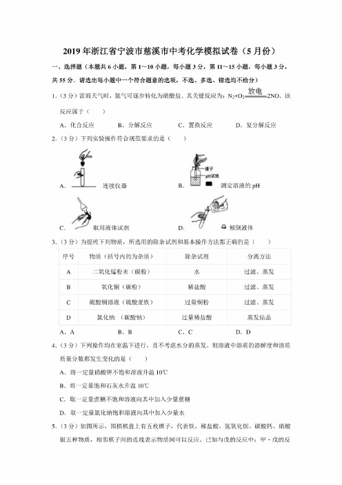 2019年浙江省宁波市慈溪市中考化学模拟考试试卷（5月份）解析版