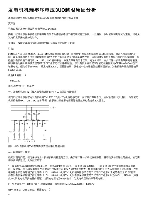 发电机机端零序电压3UO越限原因分析